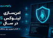 راهنمای امن‌سازی VPS لینوکس در سال ۲۰۲۶؛ ۱۵ اقدام ضروری برای محافظت از سرور