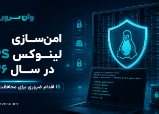 راهنمای امن‌سازی VPS لینوکس در سال ۲۰۲۶؛ ۱۵ اقدام ضروری برای محافظت از سرور