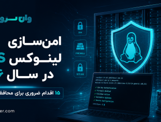 راهنمای امن‌سازی VPS لینوکس در سال ۲۰۲۶؛ ۱۵ اقدام ضروری برای محافظت از سرور