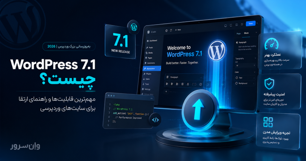 WordPress 7.1 چیست؟ مهمترین قابلیتها و راهنمای ارتقا برای سایتهای وردپرسی