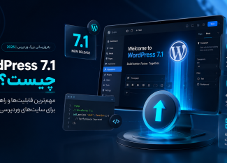 WordPress 7.1 چیست؟ مهم‌ترین قابلیت‌ها و راهنمای ارتقا برای سایت‌های وردپرسی