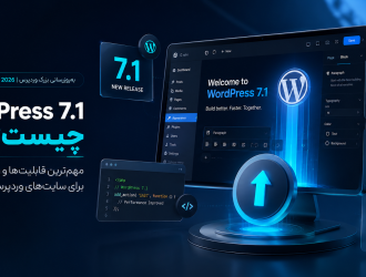 WordPress 7.1 چیست؟ مهم‌ترین قابلیت‌ها و راهنمای ارتقا برای سایت‌های وردپرسی