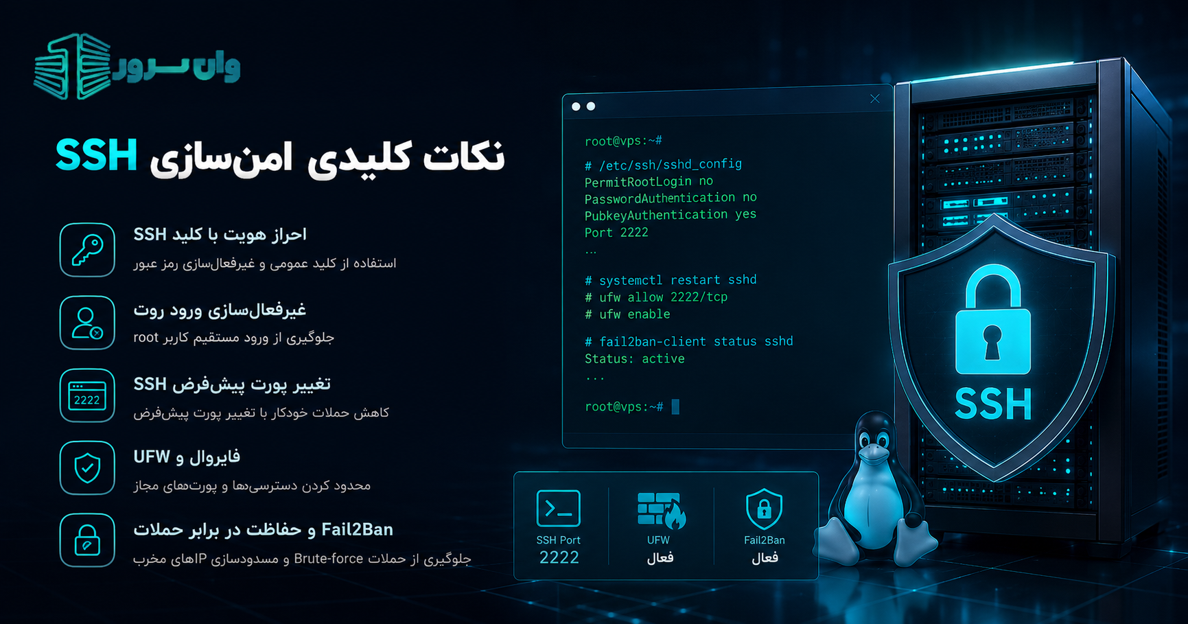امن‌سازی SSH روی VPS لینوکس؛ راهنمای افزایش امنیت سرور