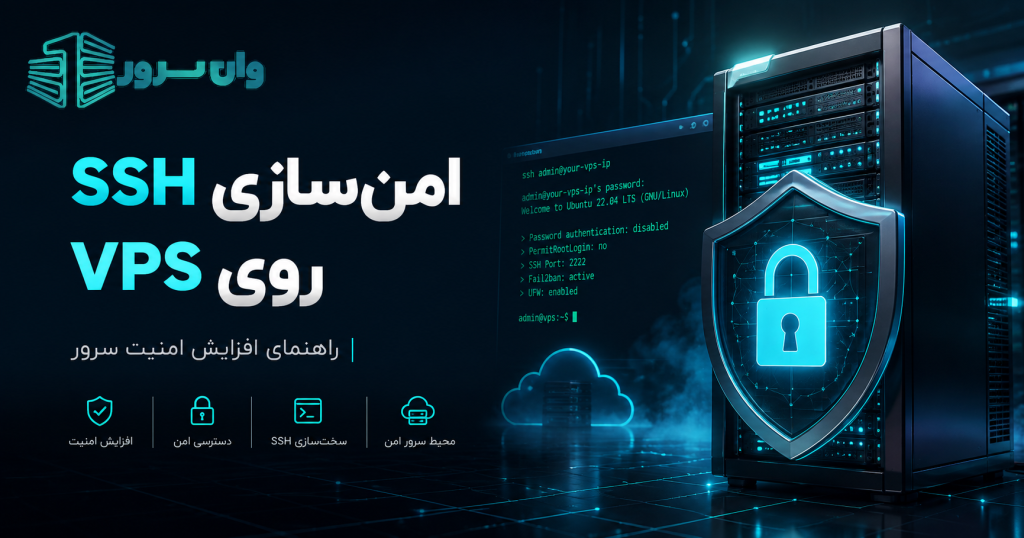 امن‌سازی SSH روی VPS لینوکس؛ راهنمای افزایش امنیت سرور