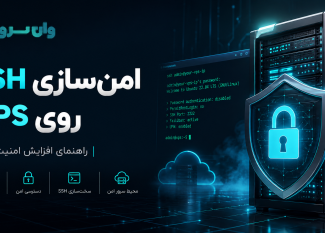 امن‌سازی SSH روی VPS لینوکس؛ راهنمای افزایش امنیت سرور