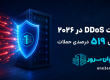 حملات DDoS در ۲۰۲۶؛ افزایش ۵۱۹ درصدی حملات