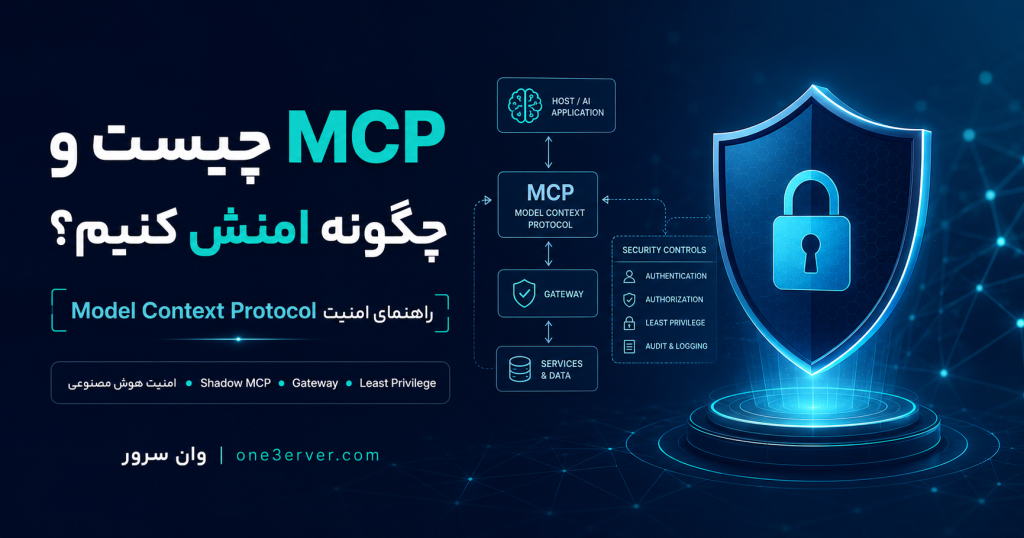 امنیت MCP و راهنمای ایمن‌سازی Model Context Protocol
