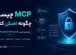 امنیت MCP و راهنمای ایمن‌سازی Model Context Protocol