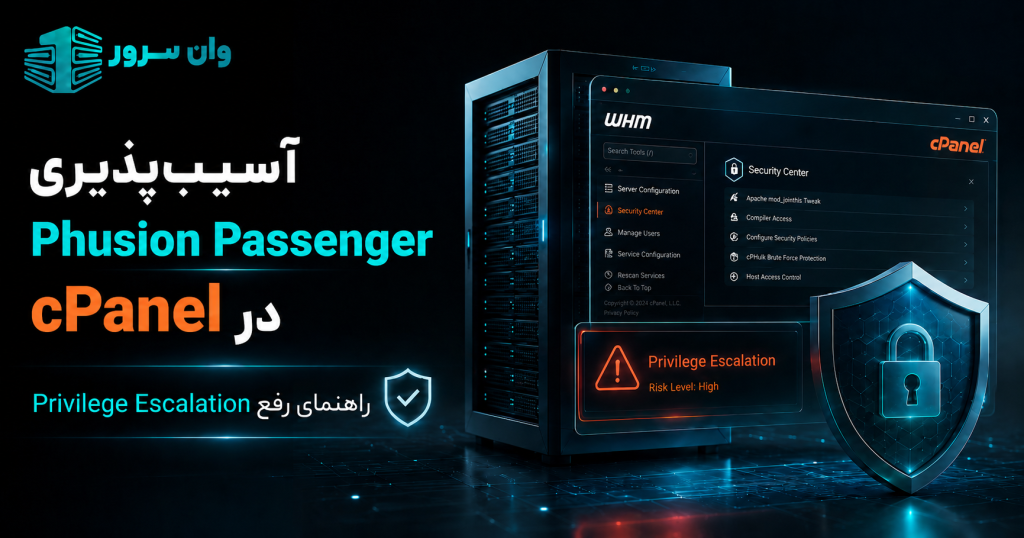آسیب‌پذیری Phusion Passenger در cPanel چیست؟ راهنمای رفع Privilege Escalation