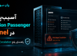 آسیب‌پذیری Phusion Passenger در cPanel چیست؟ راهنمای رفع Privilege Escalation