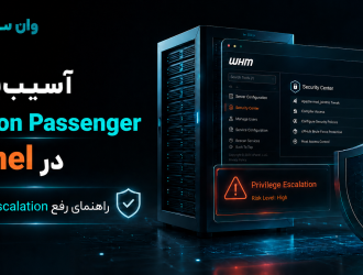 آسیب‌پذیری Phusion Passenger در cPanel چیست؟ راهنمای رفع Privilege Escalation
