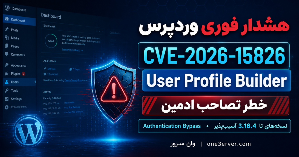 هشدار امنیتی CVE-2026-15826 در افزونه User Profile Builder وردپرس