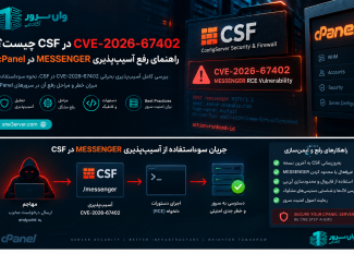 CVE-2026-67402 در CSF چیست؟ راهنمای رفع آسیب‌پذیری MESSENGER در cPanel