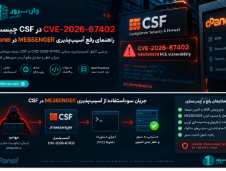 CVE-2026-67402 در CSF چیست؟ راهنمای رفع آسیب‌پذیری MESSENGER در cPanel