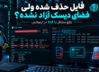فایل حذف شده ولی فضای دیسک آزاد نشده؟ رفع مشکل با lsof در لینوکس