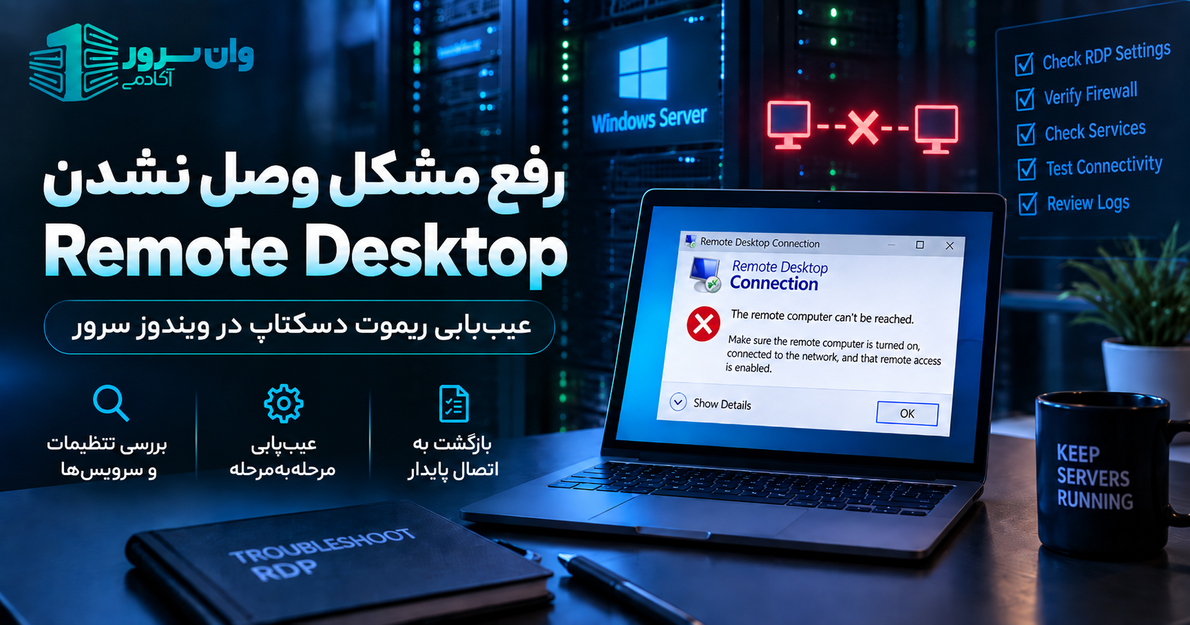 رفع مشکل وصل نشدن Remote Desktop به Windows Server؛ عیب‌یابی RDP قدم‌به‌قدم