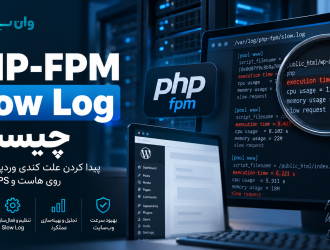 PHP-FPM Slow Log چیست؟ پیدا کردن علت کندی وردپرس و PHP روی هاست و VPS