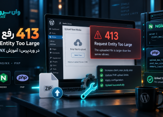 رفع خطای 413 Request Entity Too Large در وردپرس؛ آموزش NGINX و PHP