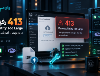 رفع خطای 413 Request Entity Too Large در وردپرس؛ آموزش NGINX و PHP