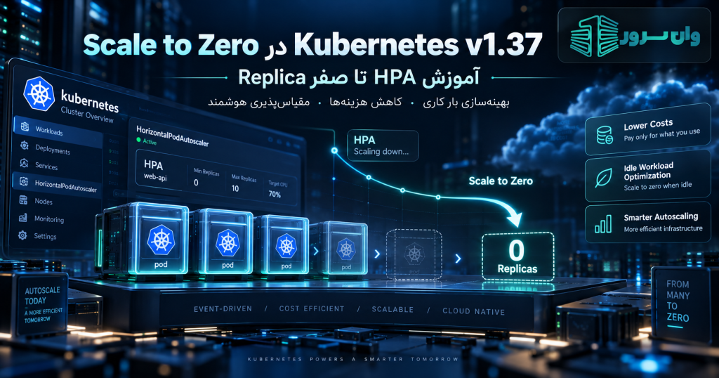 Scale to Zero در Kubernetes v1.37 چیست؟ آموزش HPA تا صفر Replica