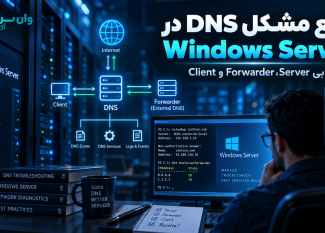 رفع مشکل DNS در Windows Server؛ آموزش عیب‌یابی Server، Forwarder و Client