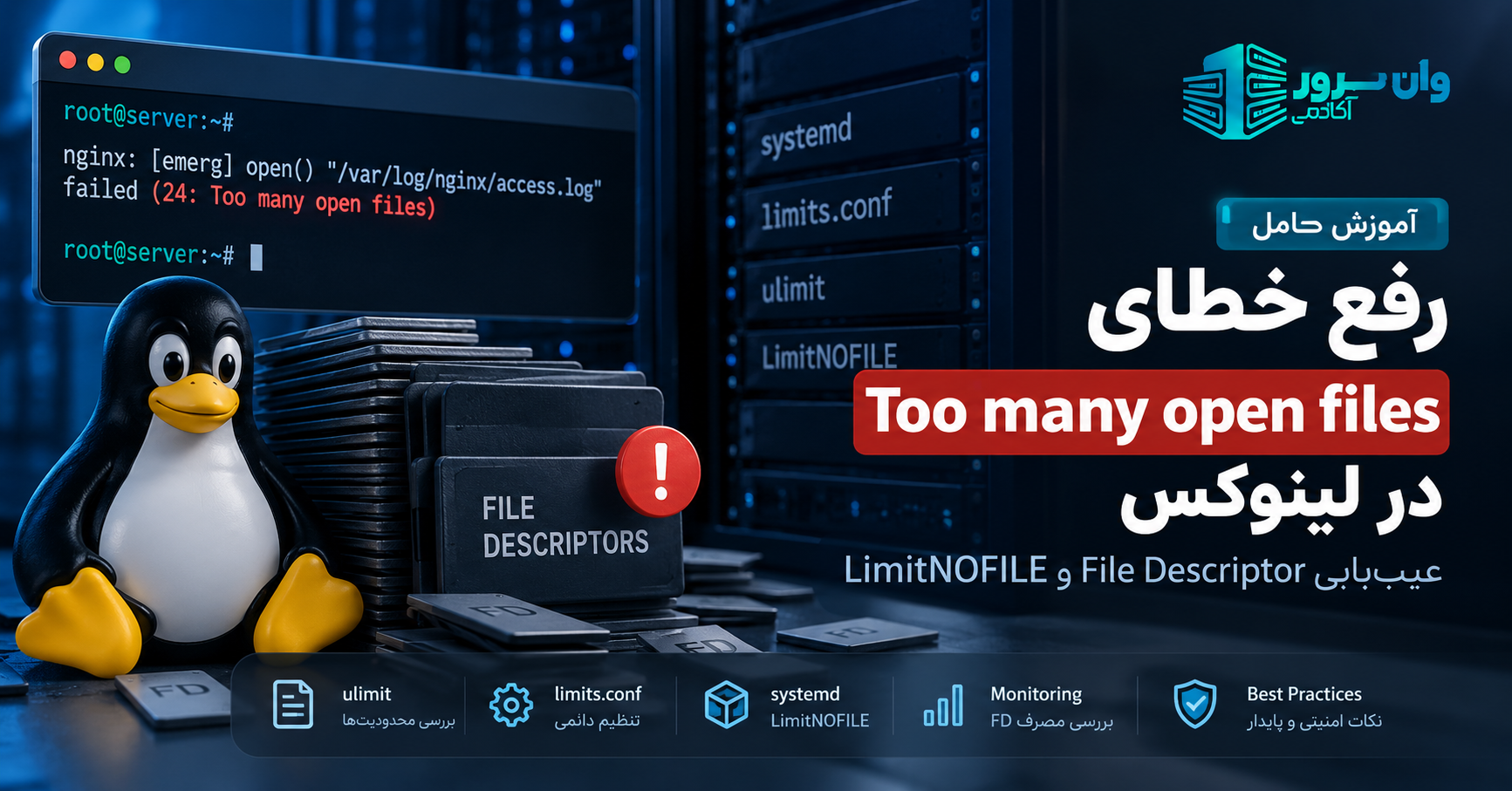 رفع خطای Too many open files در لینوکس؛ عیب‌یابی File Descriptor و LimitNOFILE