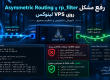 رفع مشکل rp_filter و Asymmetric Routing روی VPS لینوکس؛ آموزش تشخیص و تنظیم صحیح