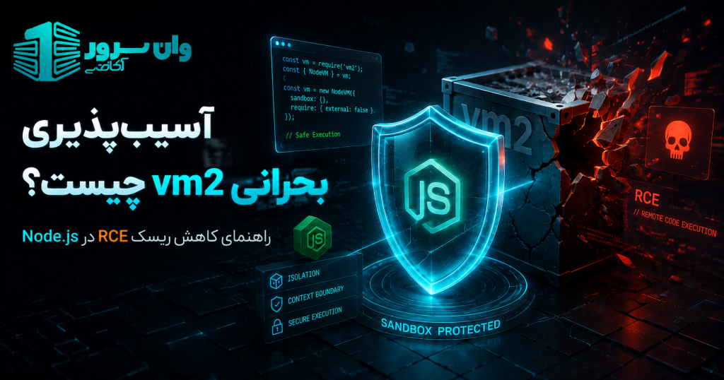 آسیب‌پذیری بحرانی vm2 چیست؟ راهنمای کاهش ریسک RCE در Node.js