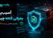 آسیب‌پذیری بحرانی vm2 چیست؟ راهنمای کاهش ریسک RCE در Node.js
