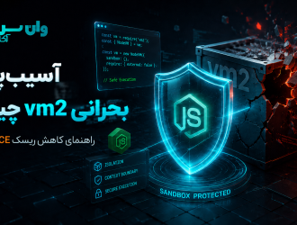 آسیب‌پذیری بحرانی vm2 چیست؟ راهنمای کاهش ریسک RCE در Node.js