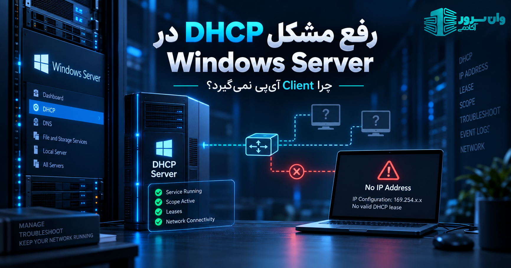 رفع مشکل DHCP در Windows Server؛ چرا Client آی‌پی نمی‌گیرد؟