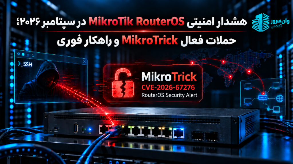 هشدار امنیتی MikroTik RouterOS در سپتامبر ۲۰۲۶؛ حملات فعال MikroTrick و راهکار فوری