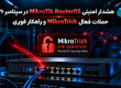 هشدار امنیتی MikroTik RouterOS در سپتامبر ۲۰۲۶؛ حملات فعال MikroTrick و راهکار فوری