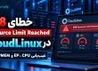 رفع خطای 508 Resource Limit Reached در CloudLinux؛ عیب‌یابی EP، CPU و PMEM