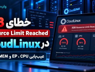 رفع خطای 508 Resource Limit Reached در CloudLinux؛ عیب‌یابی EP، CPU و PMEM