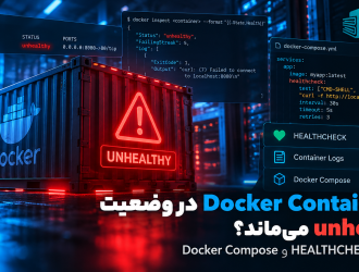 چرا Docker Container در وضعیت unhealthy می‌ماند؟ عیب‌یابی HEALTHCHECK و Docker Compose