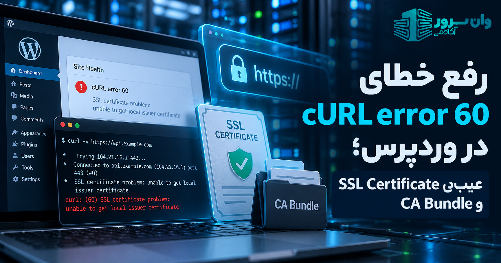 رفع خطای cURL error 60 در وردپرس؛ عیب‌یابی SSL Certificate و CA Bundle