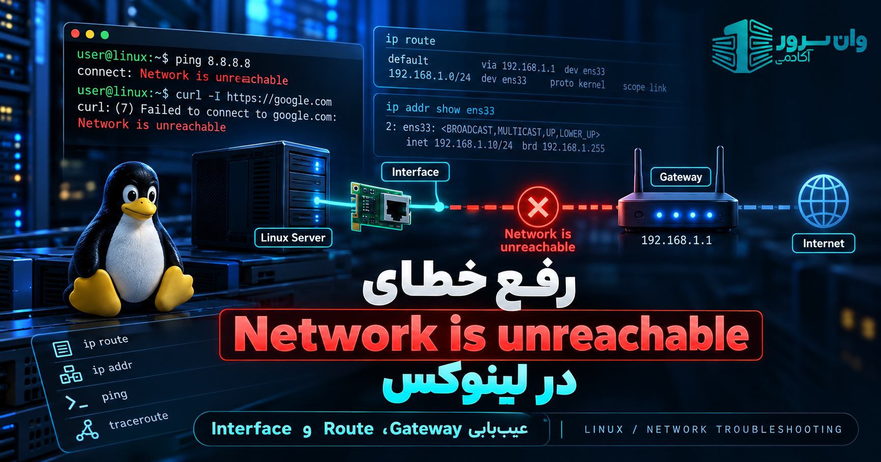 رفع خطای Network is unreachable در لینوکس؛ عیب‌یابی Route، Gateway و Interface