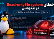رفع خطای Read-only file system در لینوکس؛ عیب‌یابی Mount، I/O Error و fsck آفلاین
