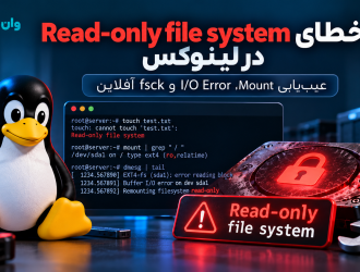 رفع خطای Read-only file system در لینوکس؛ عیب‌یابی Mount، I/O Error و fsck آفلاین