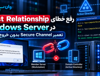 رفع خطای Trust Relationship در Windows Server؛ تعمیر Secure Channel بدون خروج از دامنه