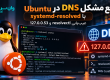 رفع مشکل DNS در Ubuntu با systemd-resolved؛ عیب‌یابی resolvectl و 127.0.0.53