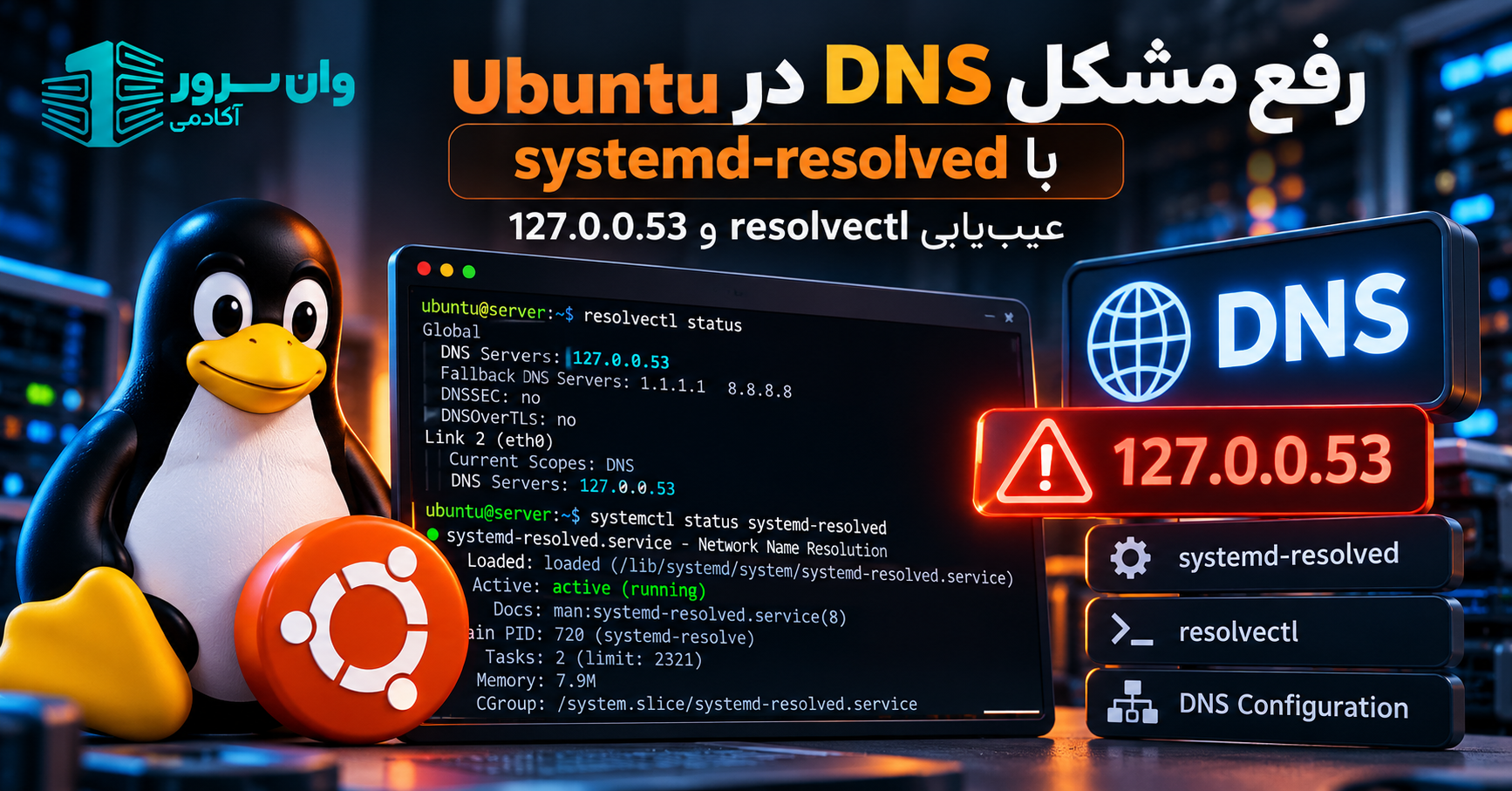 رفع مشکل DNS در Ubuntu با systemd-resolved؛ عیب‌یابی resolvectl و 127.0.0.53