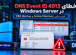 رفع خطای DNS Event ID 4013 در Windows Server؛ عیب‌یابی Active Directory و DNS Startup