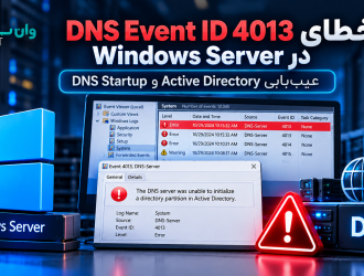 رفع خطای DNS Event ID 4013 در Windows Server؛ عیب‌یابی Active Directory و DNS Startup