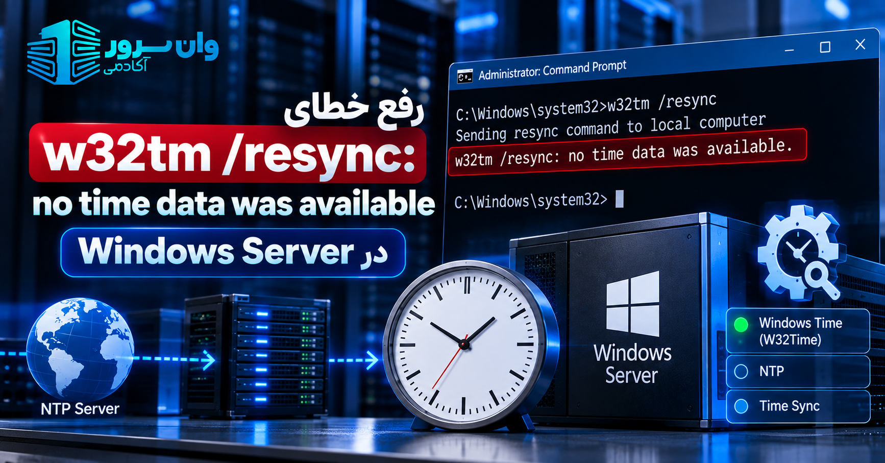 رفع خطای w32tm /resync: no time data was available در Windows Server