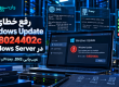 رفع خطای Windows Update 0x8024402c در Windows Server؛ عیب‌یابی DNS، Proxy و WSUS