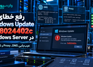 رفع خطای Windows Update 0x8024402c در Windows Server؛ عیب‌یابی DNS، Proxy و WSUS