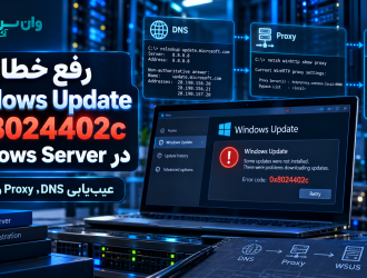 رفع خطای Windows Update 0x8024402c در Windows Server؛ عیب‌یابی DNS، Proxy و WSUS