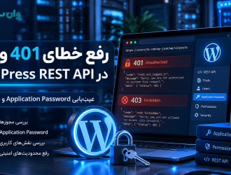 رفع خطای 401 و 403 در WordPress REST API؛ عیب‌یابی Application Password و دسترسی